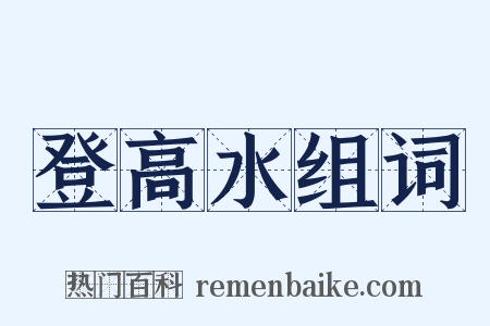 登高水组词是什么意思的图片